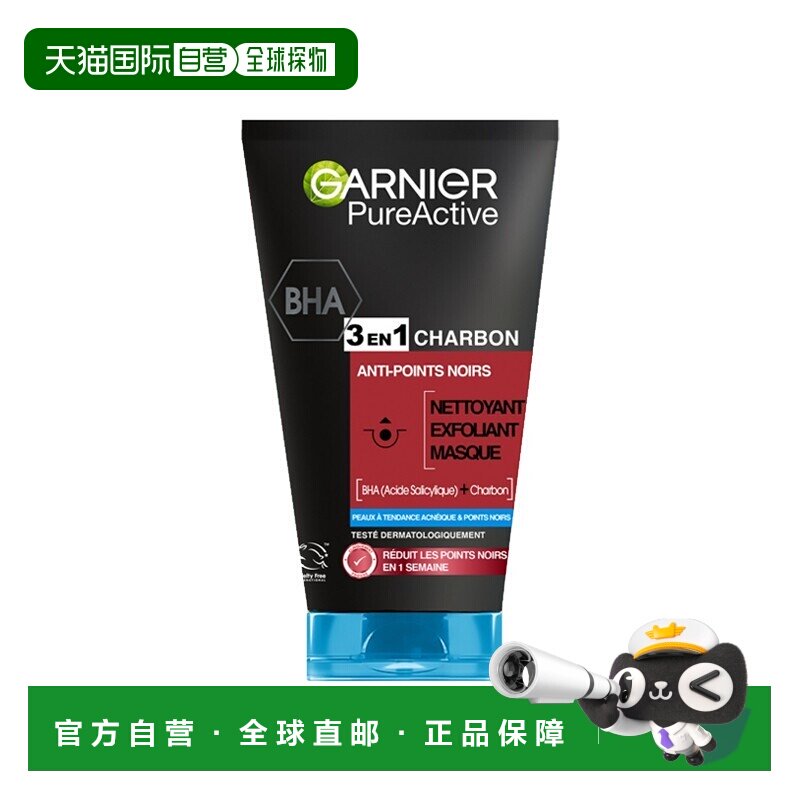 欧洲直邮Garnier卡尼尔3合1活性炭洁面去角质面膜150ml 清洁正品