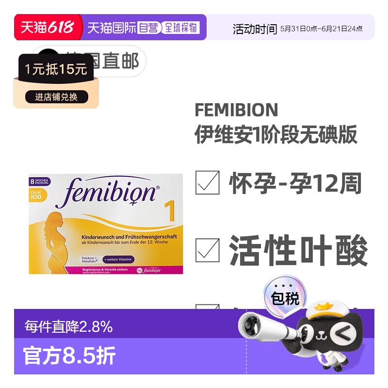 欧洲直邮德国Femibion伊维安1段无碘版孕早期活性叶酸维生素8周量