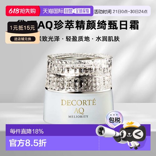 欧洲直邮cosme decorte黛珂AQ珍萃精颜绮甄日霜 紧致光泽51ML正品