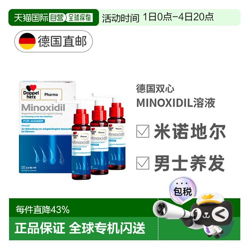 德国MINOXIDIL米诺地尔双心男士促进毛发生长脱发3x60ml
