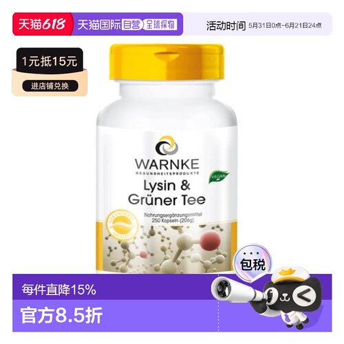 Warnke德国赖氨酸茶多酚胶囊250粒绿茶提取物EGCG儿茶素