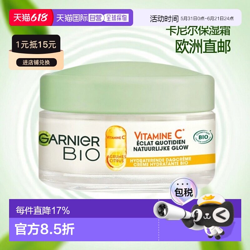 欧洲直邮Garnier卡尼尔VC亮白保湿霜 50ml 提亮滋养改善肌肤正品