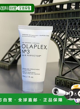欧洲直邮OLAPLEX 3号结构还原剂二硫键发膜30ml 简装中样 修护干