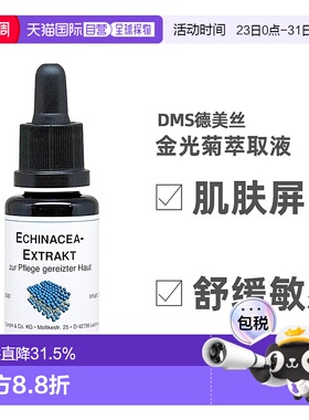 欧洲直邮DMS德美丝金光菊原液精华 20ml护肤品护肤精华液补水保湿
