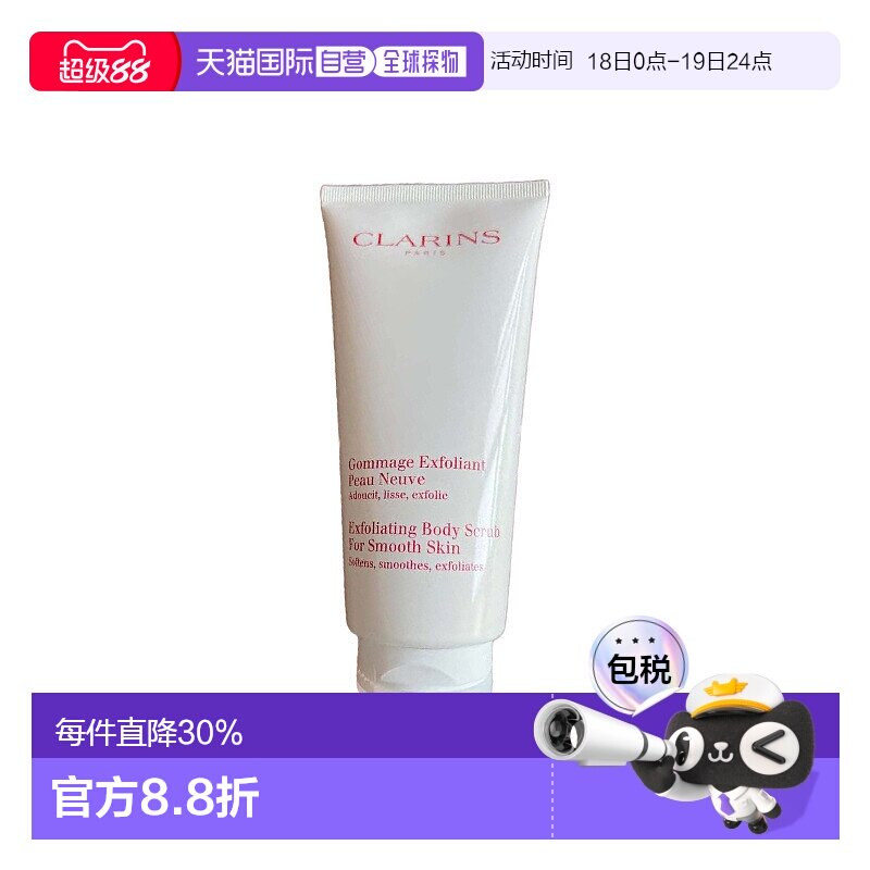 欧洲直邮Clarins娇韵诗柔软身体磨砂膏200ml滋润补水保湿正品