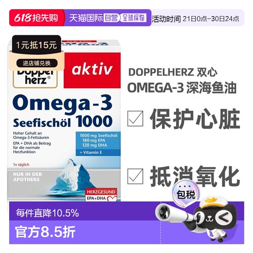 德国双心Omega-3深海鱼油软胶囊呵护心脑血管高浓度120粒