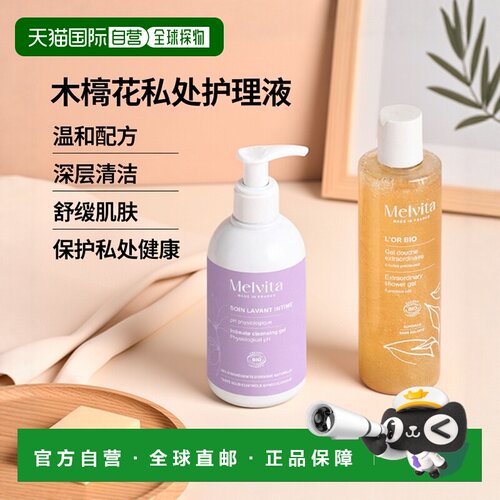 欧洲直邮Melvita蜜葳特木槿花私处护理液 225ml 清洁保护柔正品