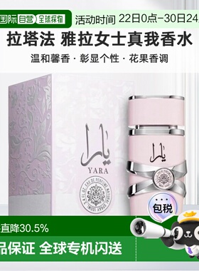 欧洲直邮Lattafa拉塔法雅拉女士真我100ML中东阿拉伯迪拜香水正品