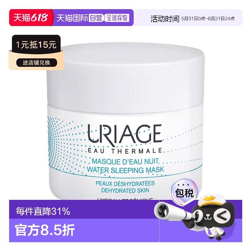 欧洲直邮Uriage依泉水漾焕活睡眠面膜50ml夜间舒缓修护spa级正品
