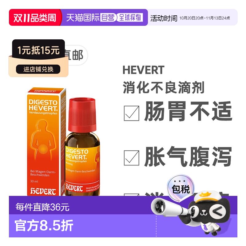 欧洲直邮德国药房HEVERT顺势消化不良胃肠不适胀气腹泻滴剂30ml