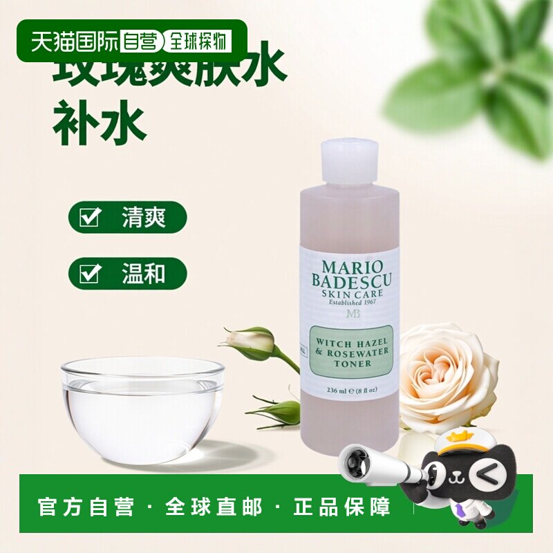 欧洲直邮MARIO BADESCU SKIN CARE翠妍 金缕梅玫瑰爽肤水236正品