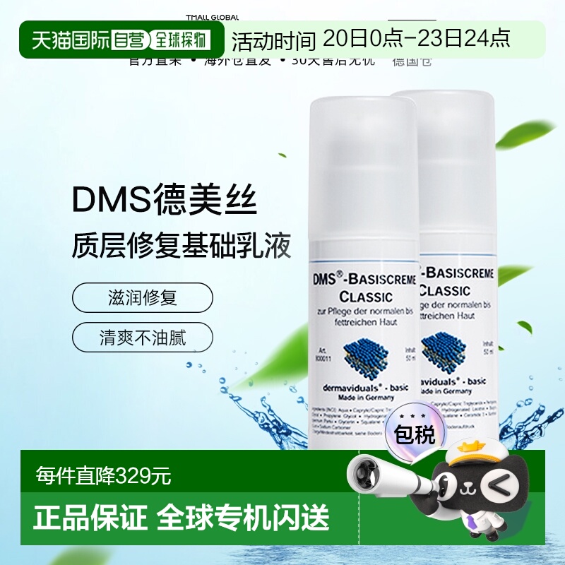 欧洲直邮DMS德美丝角角质层修复基础乳液清爽型50ml*2清爽保湿