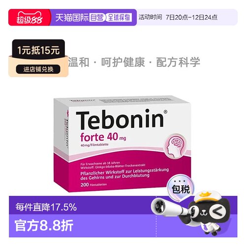 欧洲直邮德国Tebonin银杏叶片提取物40mg200粒记忆力耳鸣口服多片