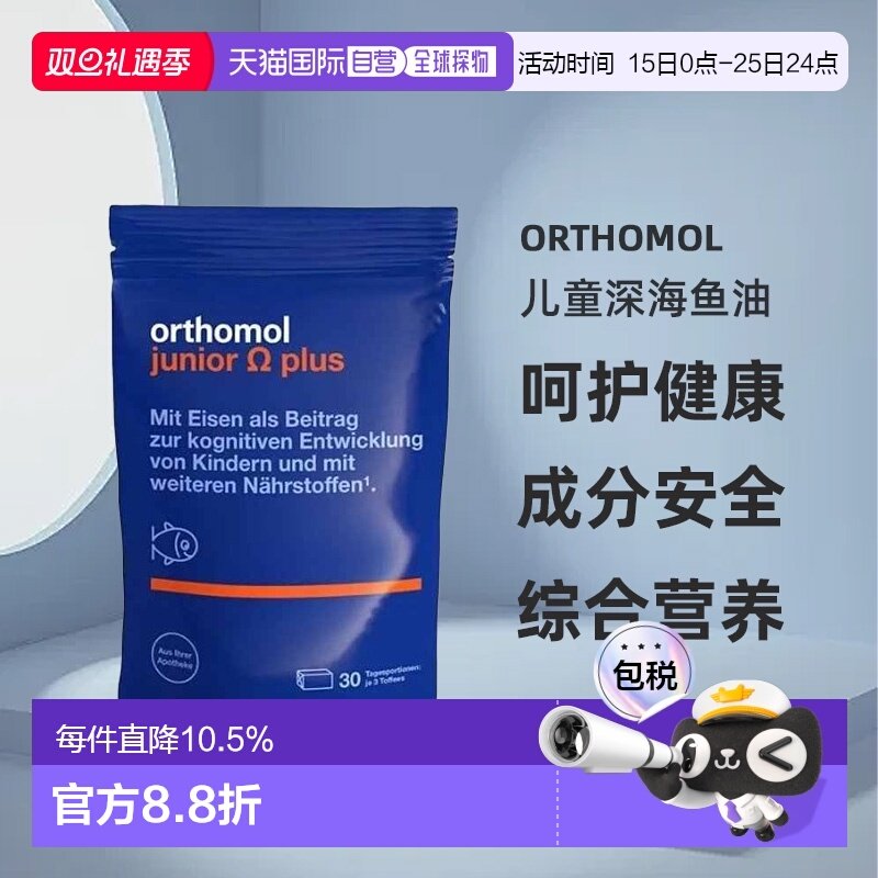 欧洲直邮Orthomol奥适宝儿童深海鱼油90粒复合维生素效期26年10月