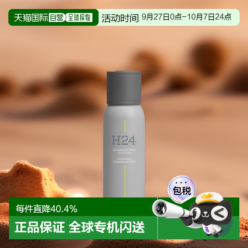 欧洲直邮Hermes爱马仕律动二十四除臭喷雾150ml木质花香调正品 - 封面