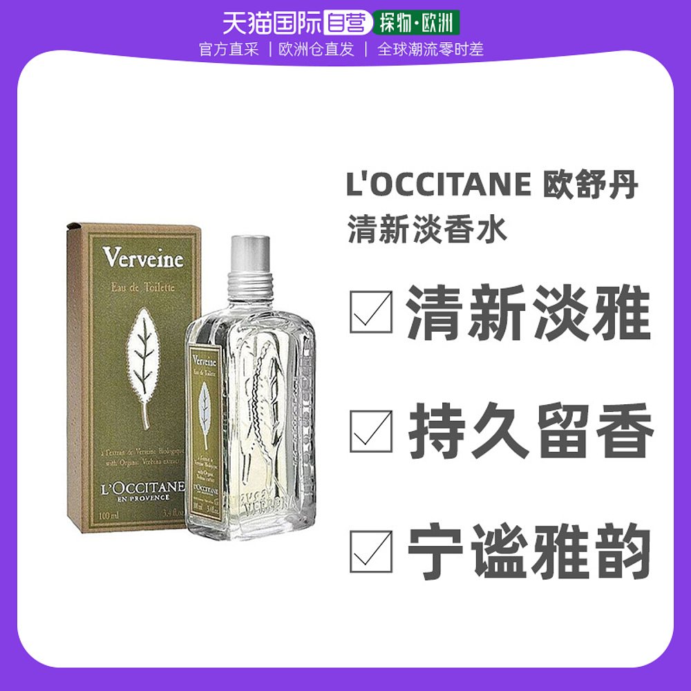 欧洲直邮 欧舒丹 清新马鞭草/马鞭草果漾（柑橘调）淡香水100ml