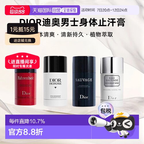 DIOR迪奥男士身体止汗膏75g旷野/华氏/桀骜/清新之水正品