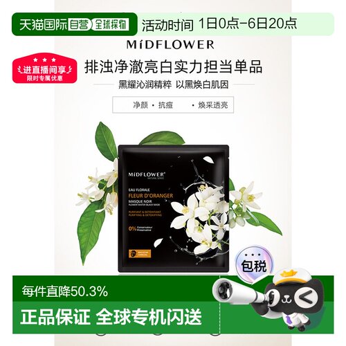 欧洲直邮法国Midflower午花苦橙金炭黑面膜23MLx5片3盒/5盒/正品