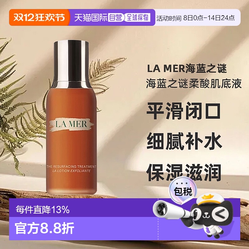 欧洲直邮lamer海蓝之谜柔酸肌底液细腻补水滋润温和舒缓100ml正品