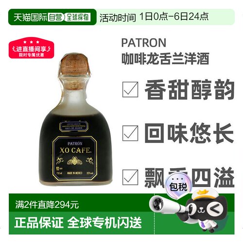 欧洲直邮patron培恩墨西哥XO龙舌兰咖啡利口酒700ml基酒35%vol