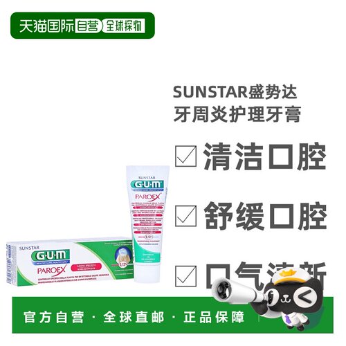 欧洲直邮Sunstar盛势达加强护理牙周炎牙膏清洁舒缓口腔75ml正品