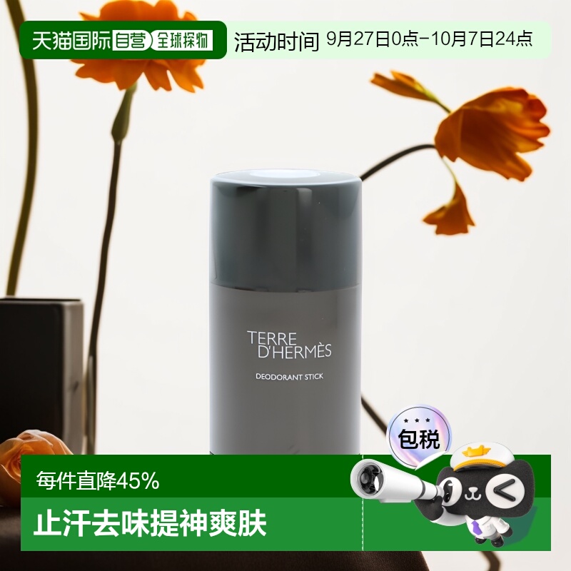 爱马仕欧洲大地男士性感香体膏