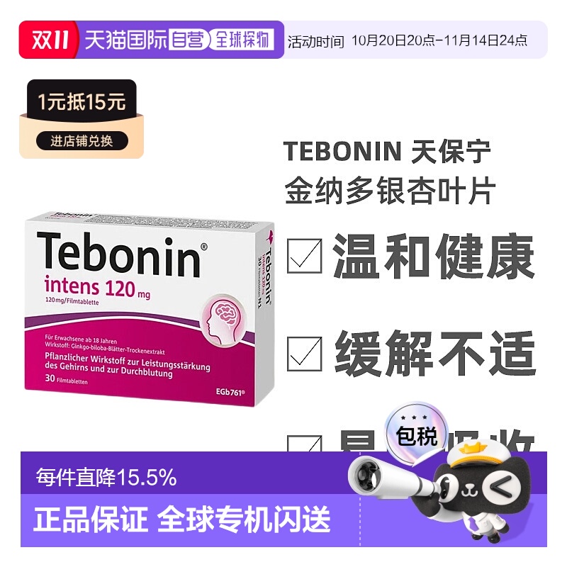 欧洲直邮Tebonin天保宁金纳多银杏叶片30粒缓解提取物