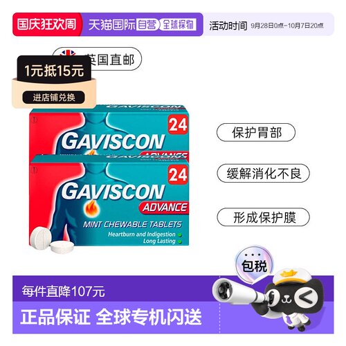 自营｜Gaviscon嘉胃斯康胃酸胃痛胃灼热消化不良薄荷咀嚼片24*2