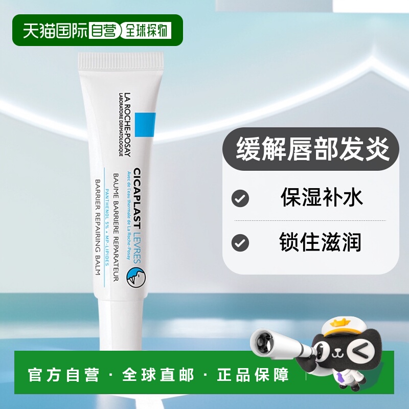 欧洲直邮LaRoche Posay/理肤泉保湿润唇膏7.5ML/支正品