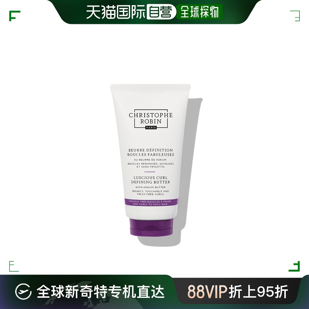 欧洲直邮Christophe Robin藤黄果亮彩卷发造型乳持久润泽150ml