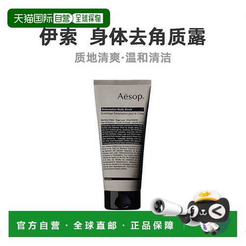 欧洲直邮Aesop伊索肌肤救赎身体去角质露180ml清洁肌肤天竺葵