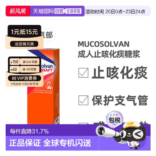 欧洲直邮德国沐舒坦Mucosolvan成人止咳化痰糖浆250ml盐酸氨溴索
