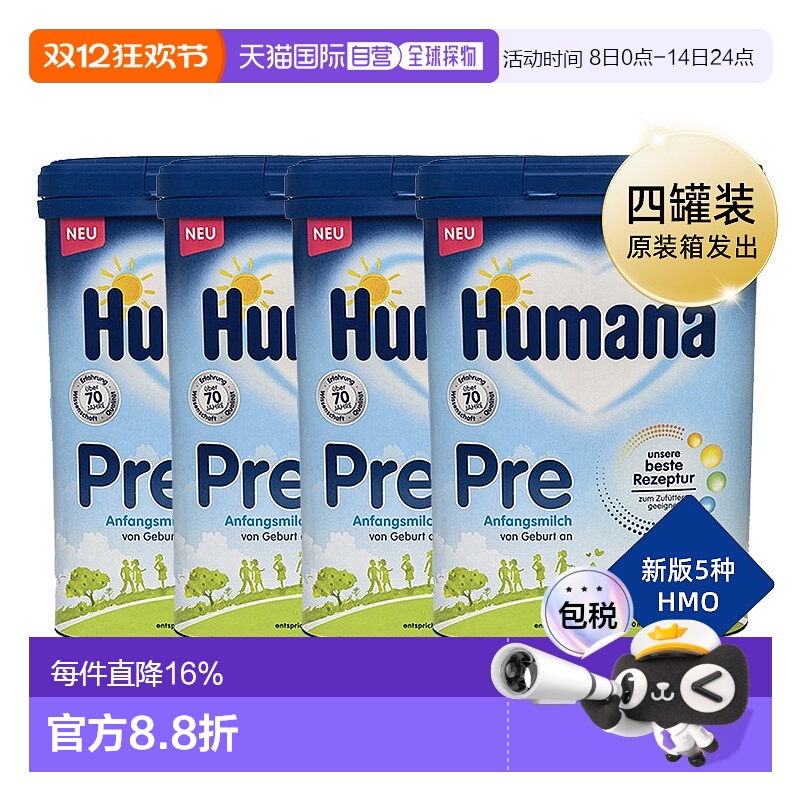 欧洲直邮德国瑚玛娜HUMANA牛奶粉pre段含5种HMO4盒原装箱 0-6个月