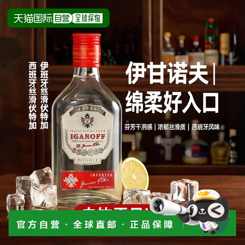 欧洲直邮Iganoff伏特加37.5%200ml西班牙绵柔芬芳干冽浓郁丝滑