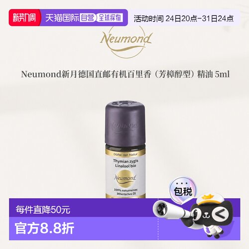 欧洲直邮Neumond新月德国有机百里香（芳樟醇型）精油5ml正品护理