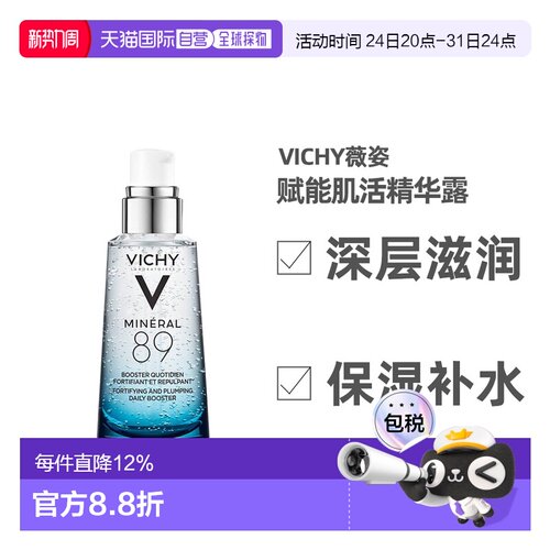 薇姿89精华水补水面部肌底液