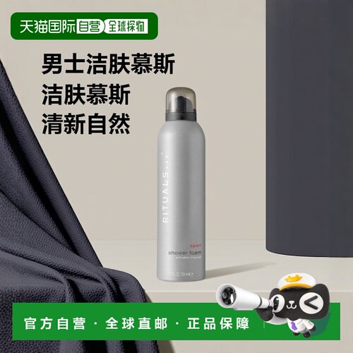欧洲直邮Rituals男士洁肤慕斯200ml清洁肌肤清新自然日常温和正品