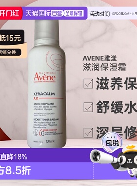 Avene雅漾滋润保湿霜400ml醇厚质地婴儿宝宝专用AD膏正品舒缓