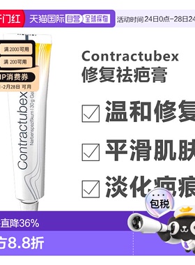 德国contractubex秀碧祛疤膏烫伤修复疤痕凝胶 效期26年8月正品