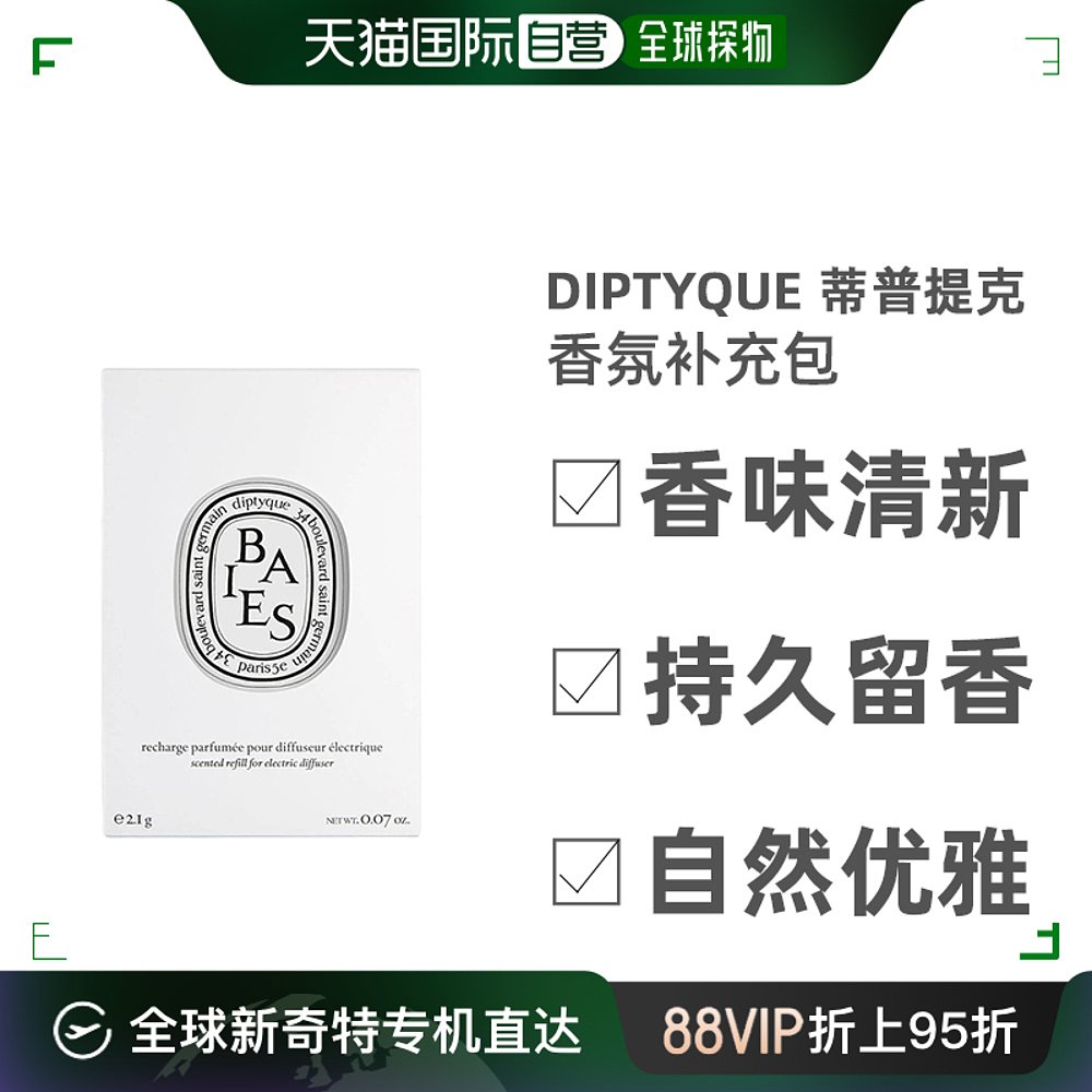 欧洲直邮Diptyque蒂普提克电子扩香器香氛补充包玫瑰量足清香2.1g