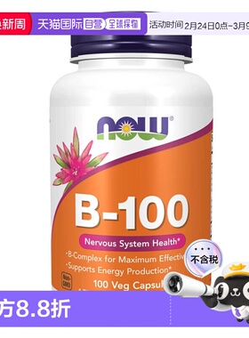 欧洲直邮NOWFoods诺奥复合维生素B族B100成人叶酸甲钴胺B2B6B12VB