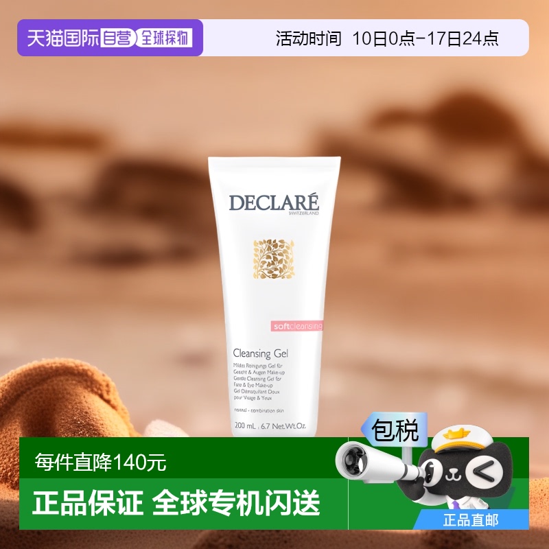 欧洲直邮Declare迪凯莉清洁凝胶温和滋润 200ml正品