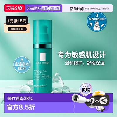 La Roche-Posay/理肤泉新品Effaclar A.Z凝胶面霜40ml/瓶保湿