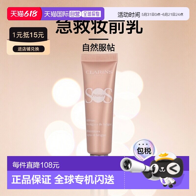 欧洲直邮CLARINS娇韵诗SOS急救妆前乳Pink长效持妆自然服帖30ml