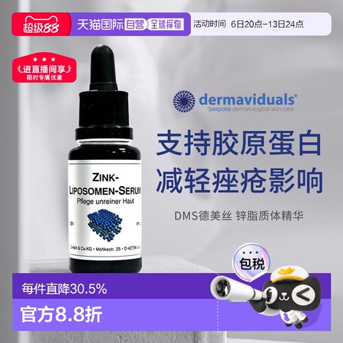 自营 DMS德美丝Zink微脂囊锌精华20ml暗疮痘肌正品