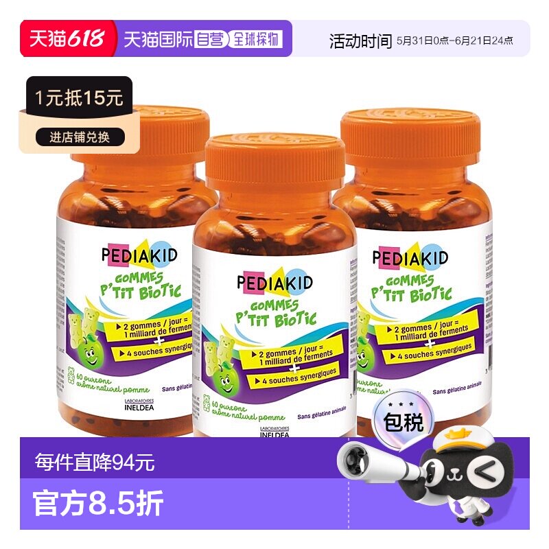欧洲直邮Pediakid佩迪克儿童肠胃益生菌调理软糖60粒x3调节肠道菌