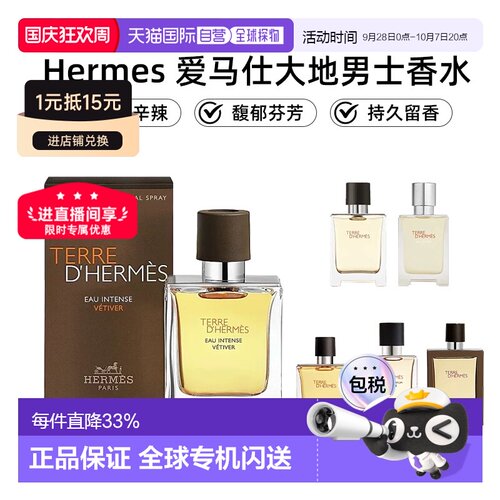 海外直邮Hermes爱马仕香水大地系列30/50/100ml木质调送男友正品