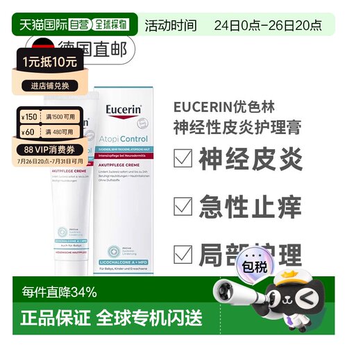 德国Eucerin优色林急性护理膏40ml神经性皮炎瘙痒发红正品
