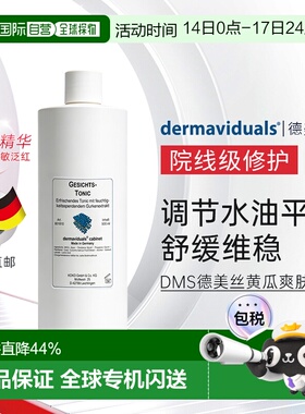 欧洲直邮Dms德美丝黄瓜爽肤水滋润柔嫩肌肤细腻清爽500ml补水保湿