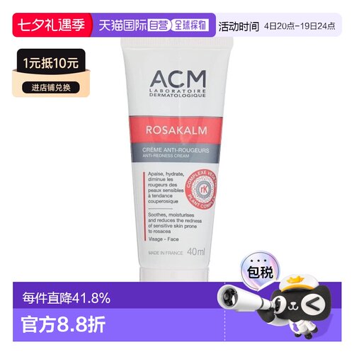 欧洲直邮法国ACM爱诗魅舒颜面霜40ML舒缓泛红改善肌肤屏障保正品